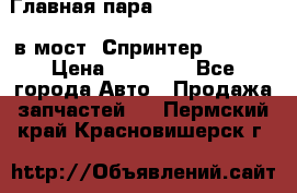 Главная пара 37/9 A6023502939 в мост  Спринтер 413cdi › Цена ­ 35 000 - Все города Авто » Продажа запчастей   . Пермский край,Красновишерск г.